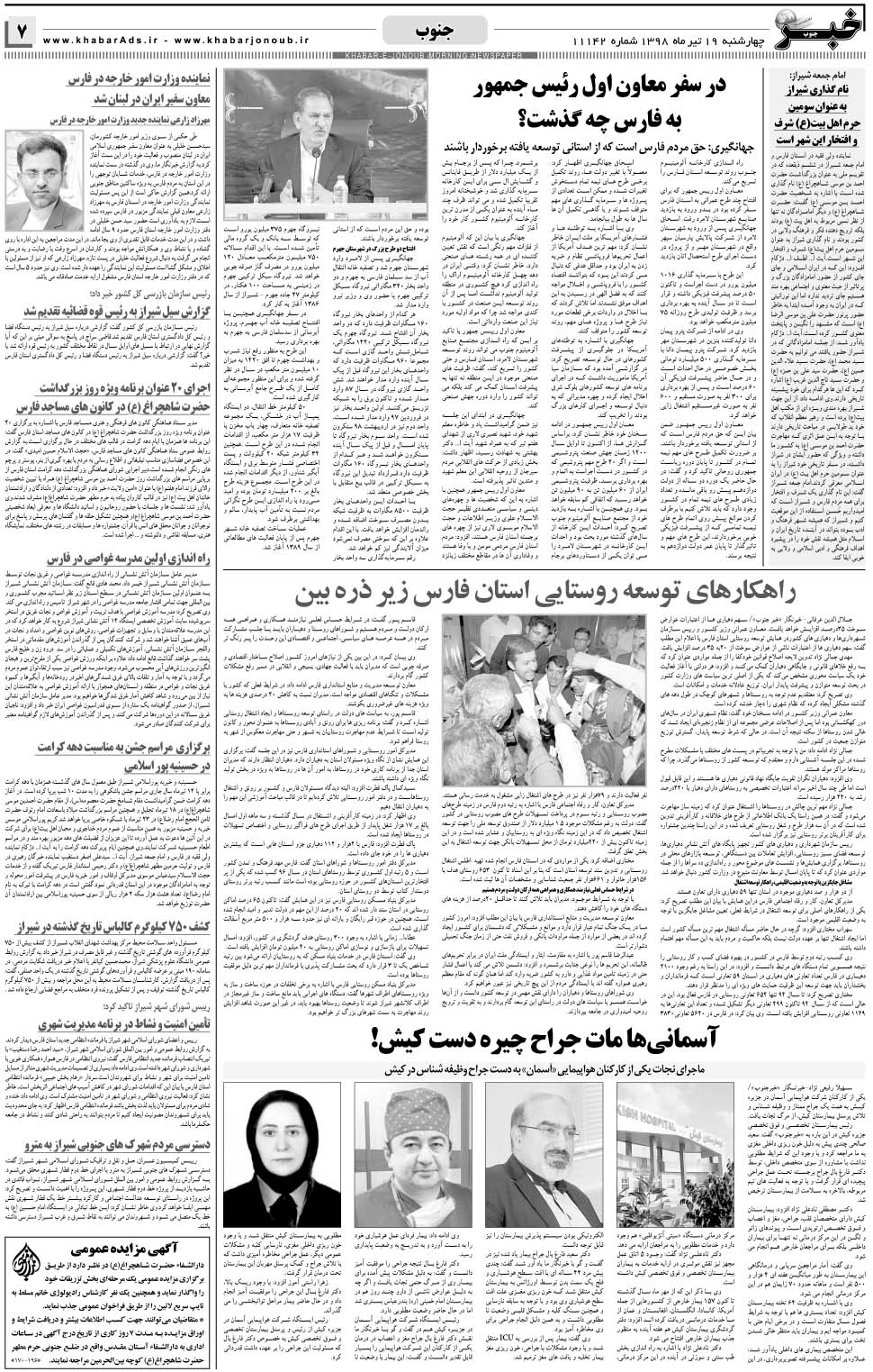 مشاهده صفحه ۷ روزنامه خبرجنوب تاریخ ۱۹  سال ۱۳۹۸