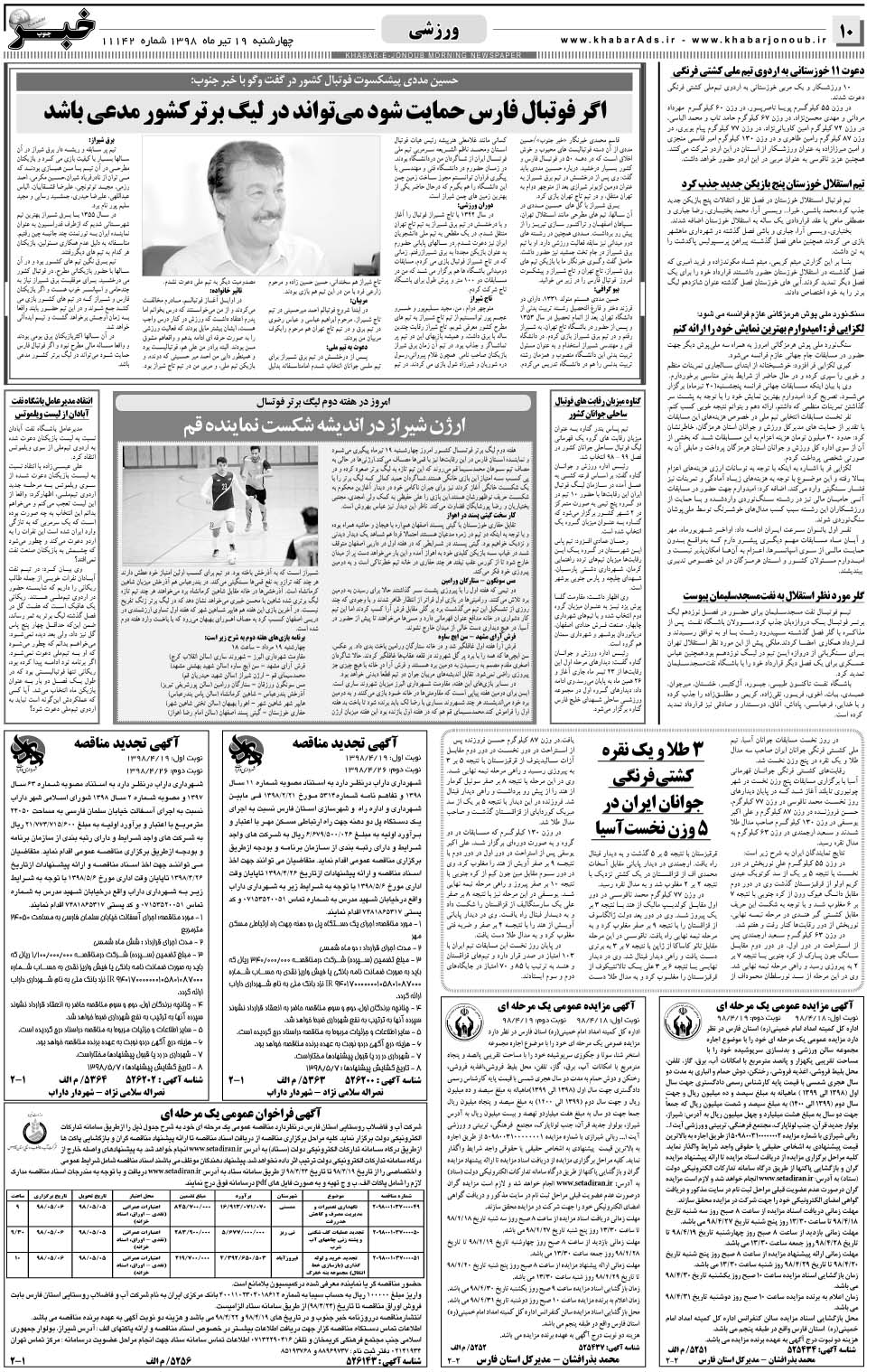 مشاهده صفحه ۱۰ روزنامه خبرجنوب تاریخ ۱۹  سال ۱۳۹۸