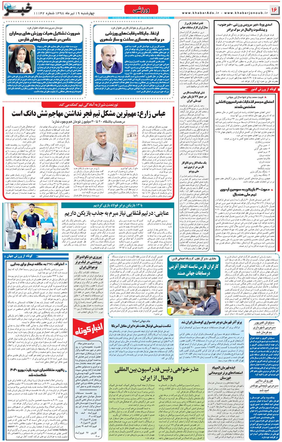 مشاهده صفحه ۱۶ روزنامه خبرجنوب تاریخ ۱۹  سال ۱۳۹۸