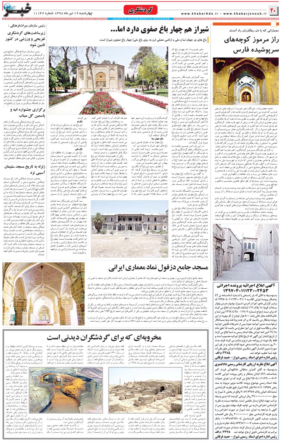 مشاهده صفحه ۲۰ روزنامه خبرجنوب تاریخ ۱۹  سال ۱۳۹۸