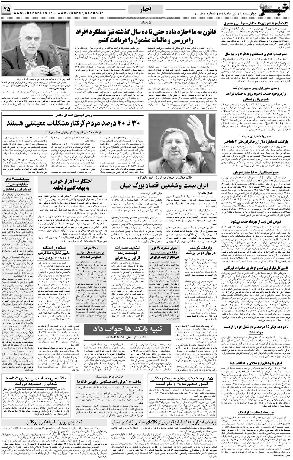 مشاهده صفحه ۲۵ روزنامه خبرجنوب تاریخ ۱۹  سال ۱۳۹۸