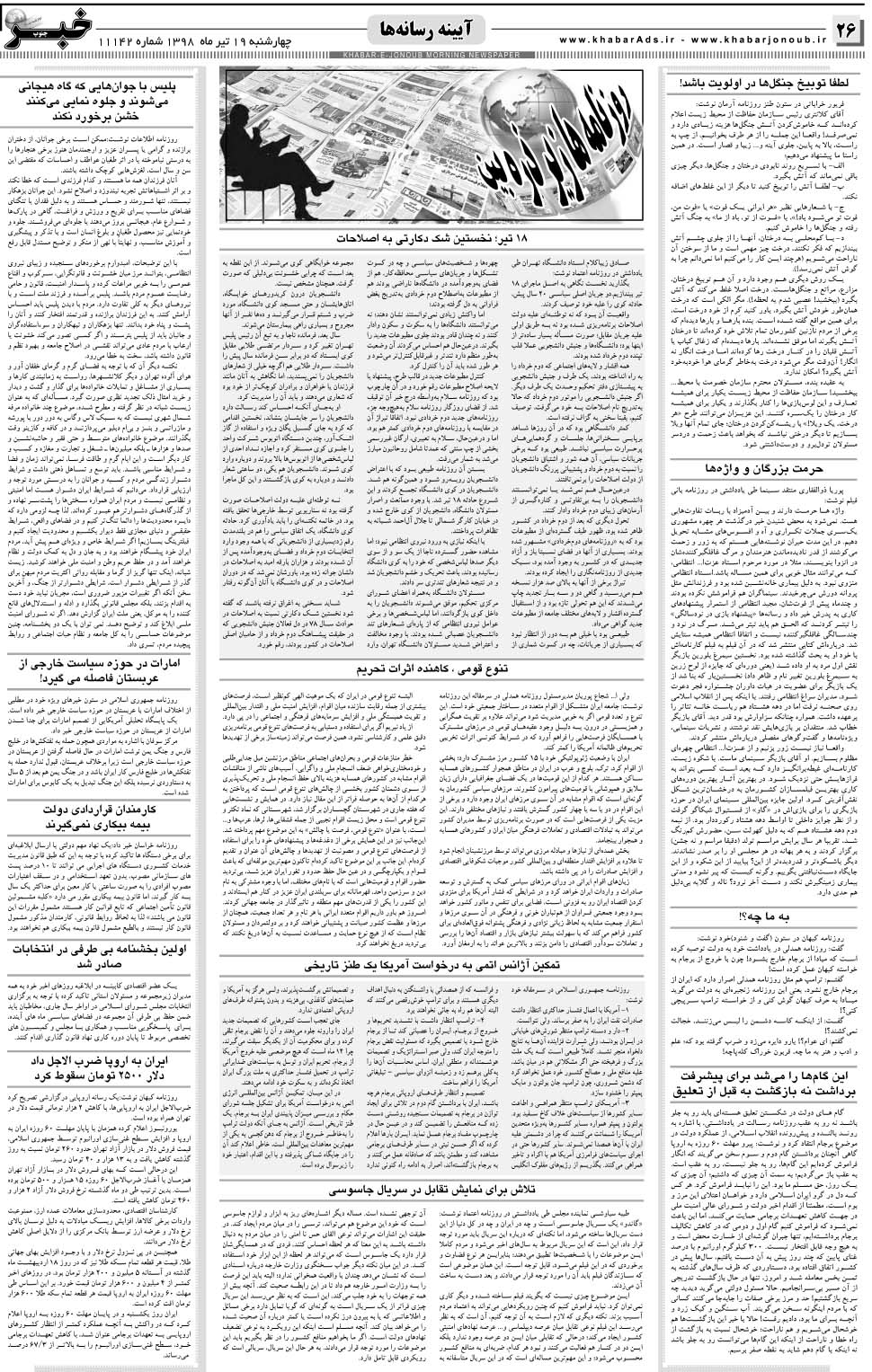 مشاهده صفحه ۲۶ روزنامه خبرجنوب تاریخ ۱۹  سال ۱۳۹۸