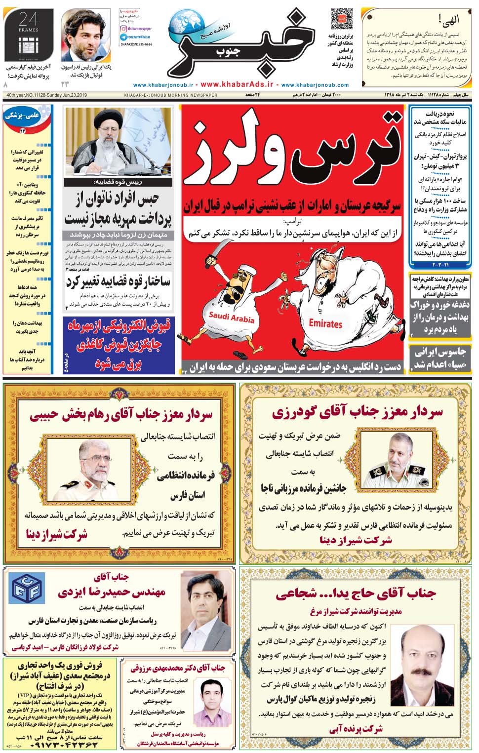 مشاهده صفحه ۱ روزنامه خبرجنوب تاریخ ۲  سال ۱۳۹۸