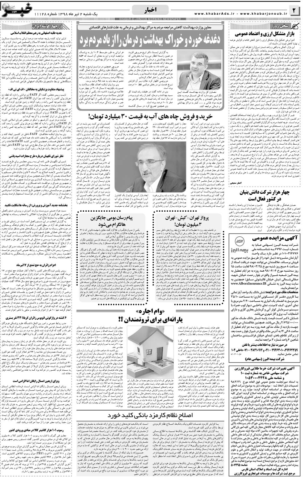 مشاهده صفحه ۲ روزنامه خبرجنوب تاریخ ۲  سال ۱۳۹۸