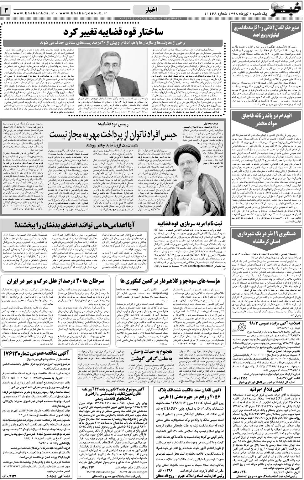 مشاهده صفحه ۳ روزنامه خبرجنوب تاریخ ۲  سال ۱۳۹۸