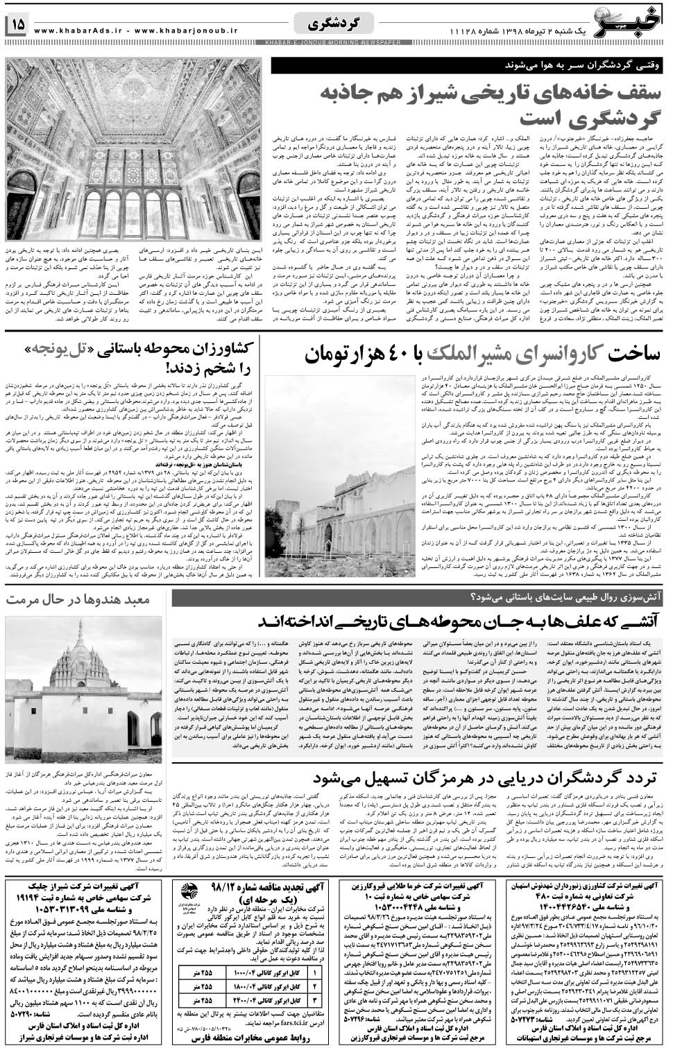 مشاهده صفحه ۱۵ روزنامه خبرجنوب تاریخ ۲  سال ۱۳۹۸