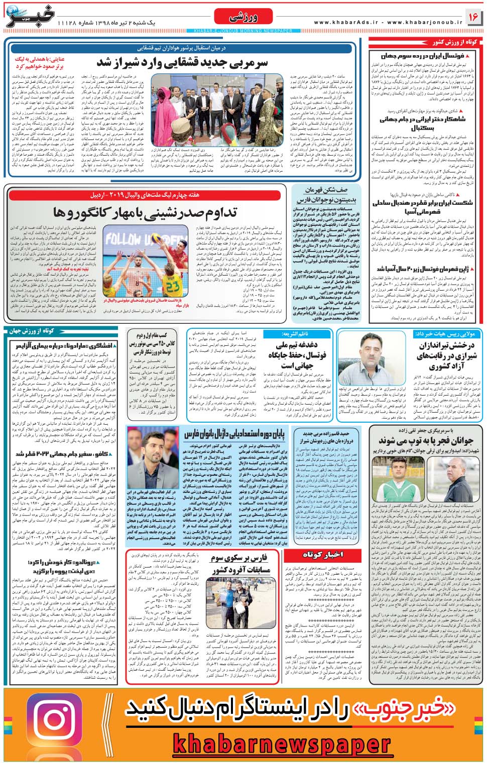 مشاهده صفحه ۱۶ روزنامه خبرجنوب تاریخ ۲  سال ۱۳۹۸