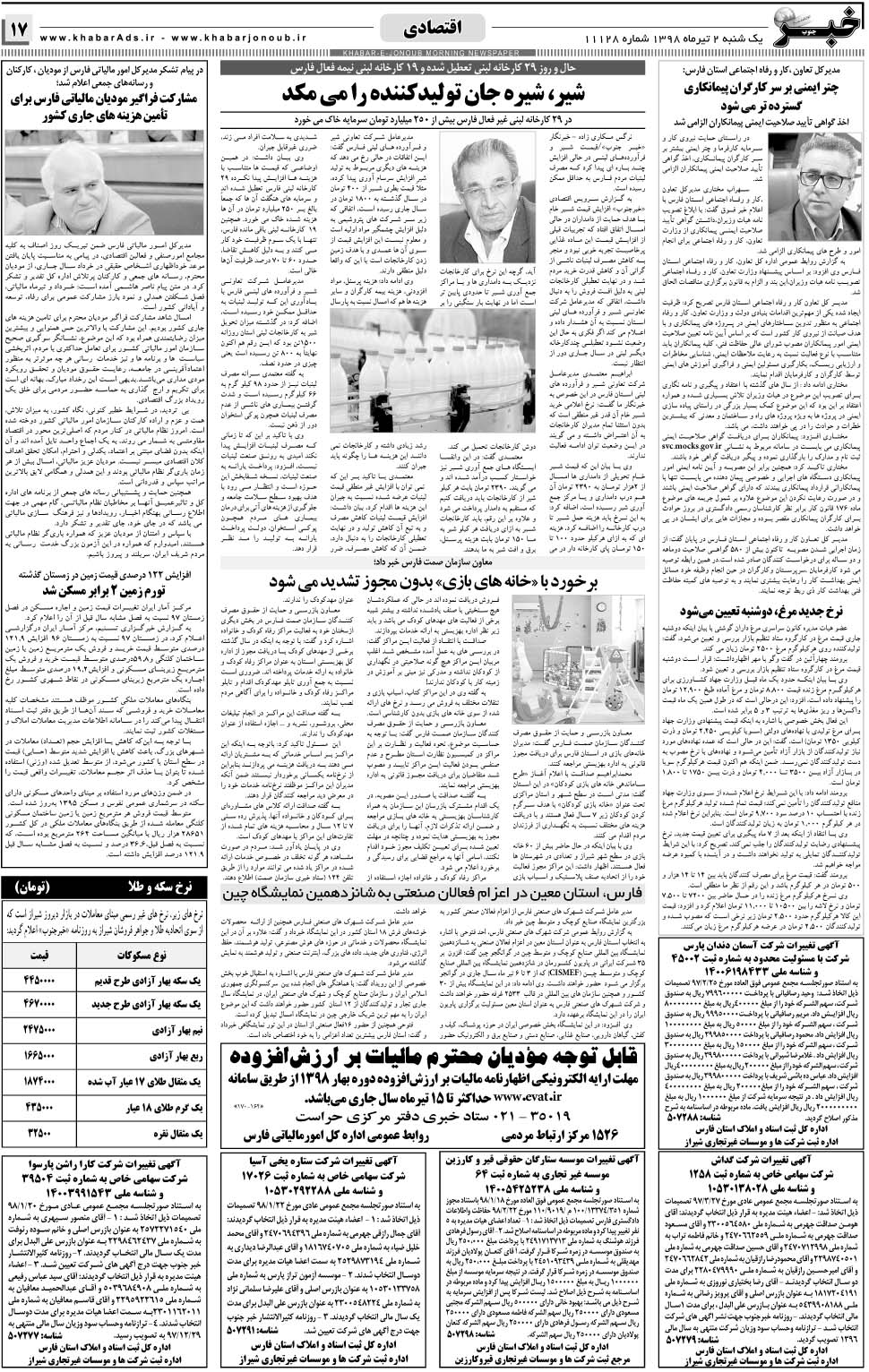 مشاهده صفحه ۱۷ روزنامه خبرجنوب تاریخ ۲  سال ۱۳۹۸