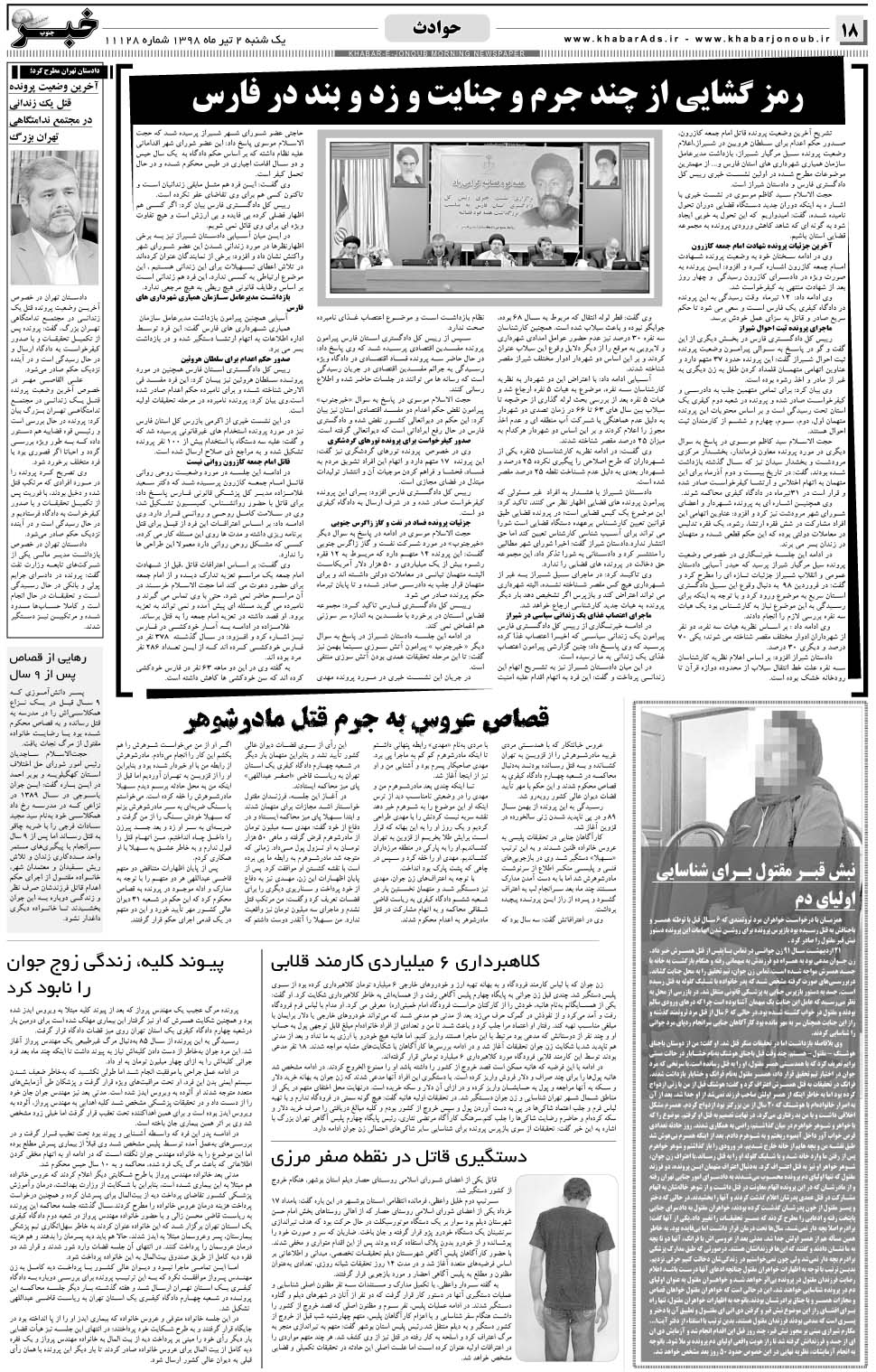 مشاهده صفحه ۱۸ روزنامه خبرجنوب تاریخ ۲  سال ۱۳۹۸
