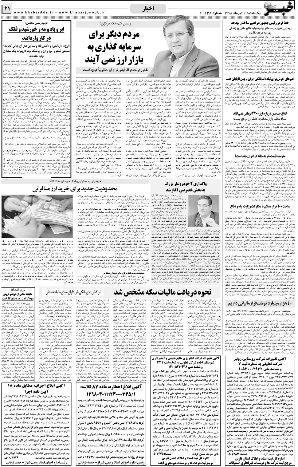 مشاهده صفحه ۲۱ روزنامه خبرجنوب تاریخ ۲  سال ۱۳۹۸