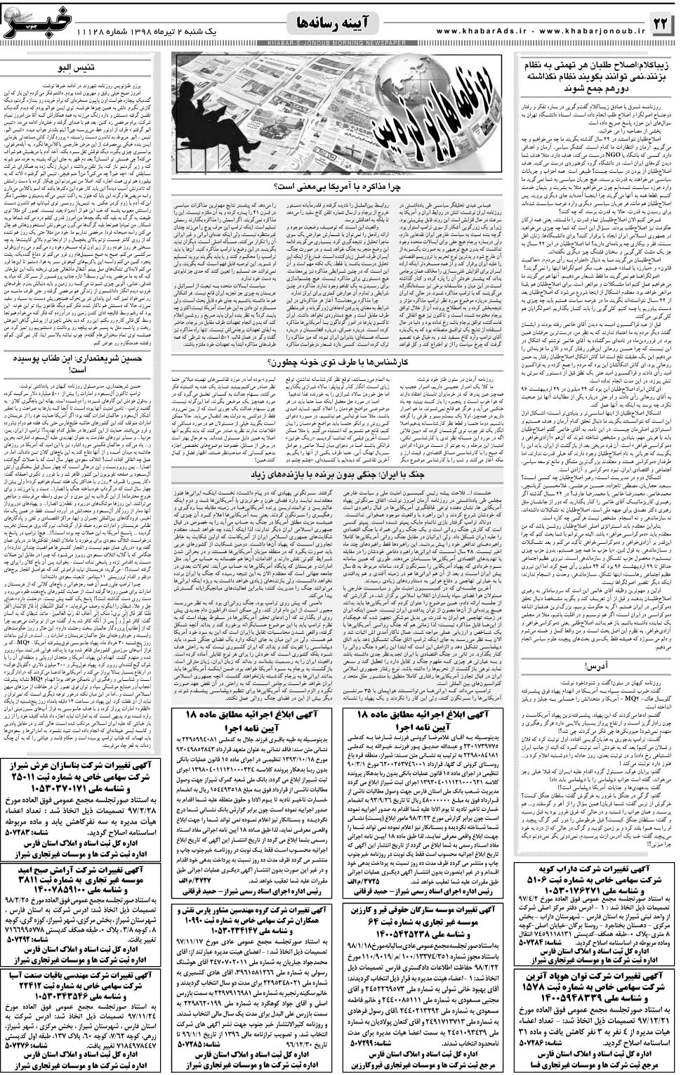 مشاهده صفحه ۲۲ روزنامه خبرجنوب تاریخ ۲  سال ۱۳۹۸