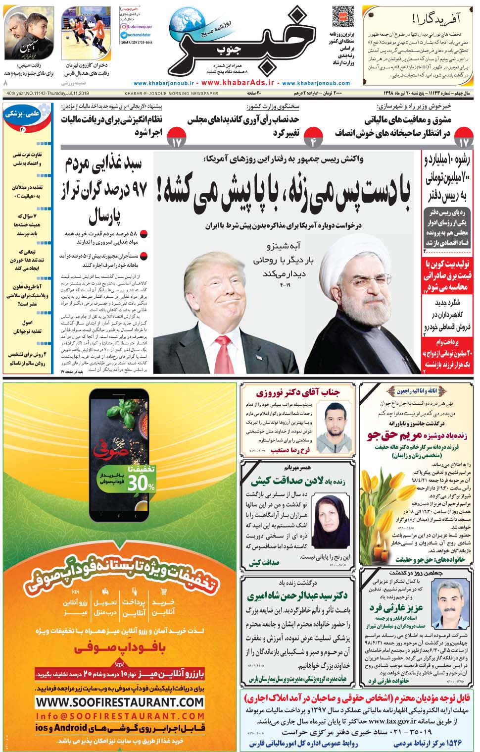 مشاهده صفحه ۱ روزنامه خبرجنوب تاریخ ۲۰  سال ۱۳۹۸