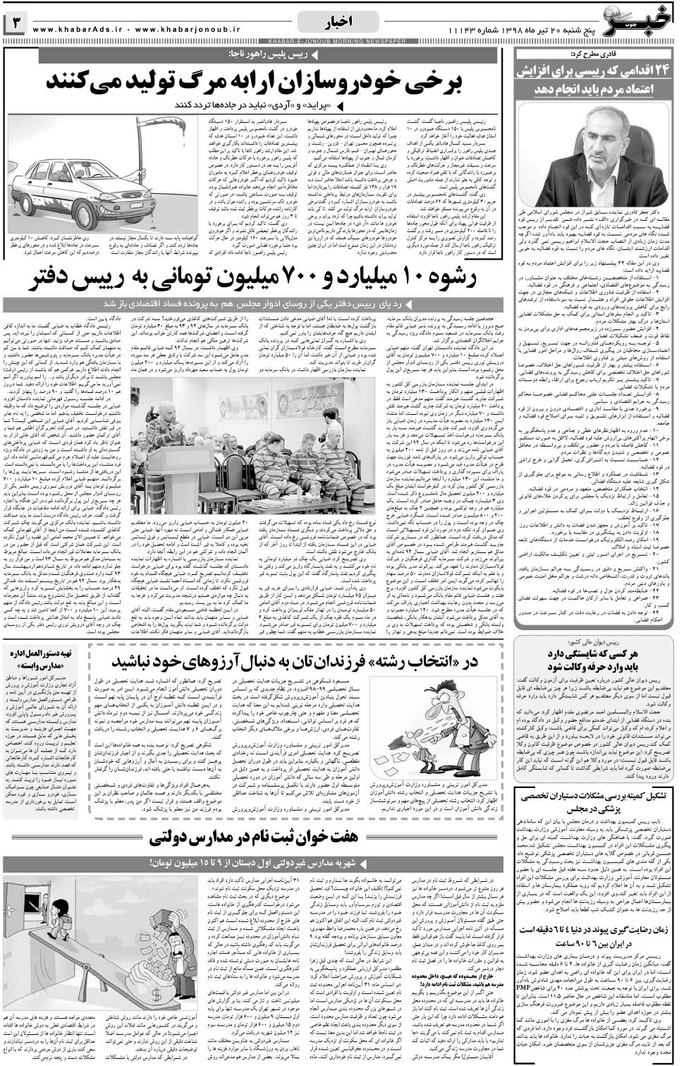 مشاهده صفحه ۳ روزنامه خبرجنوب تاریخ ۲۰  سال ۱۳۹۸