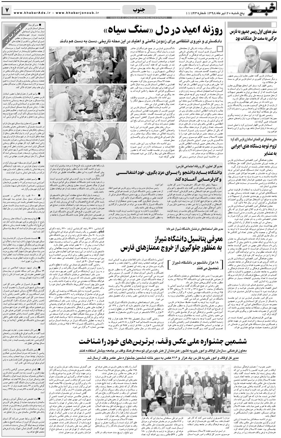 مشاهده صفحه ۷ روزنامه خبرجنوب تاریخ ۲۰  سال ۱۳۹۸