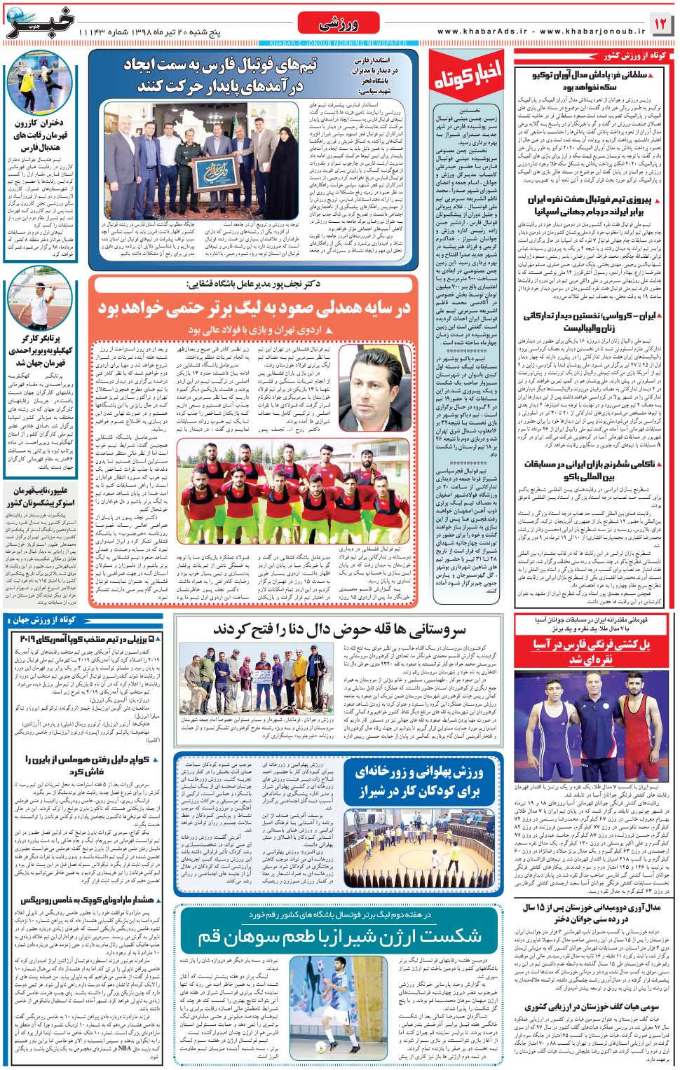 مشاهده صفحه ۱۲ روزنامه خبرجنوب تاریخ ۲۰  سال ۱۳۹۸