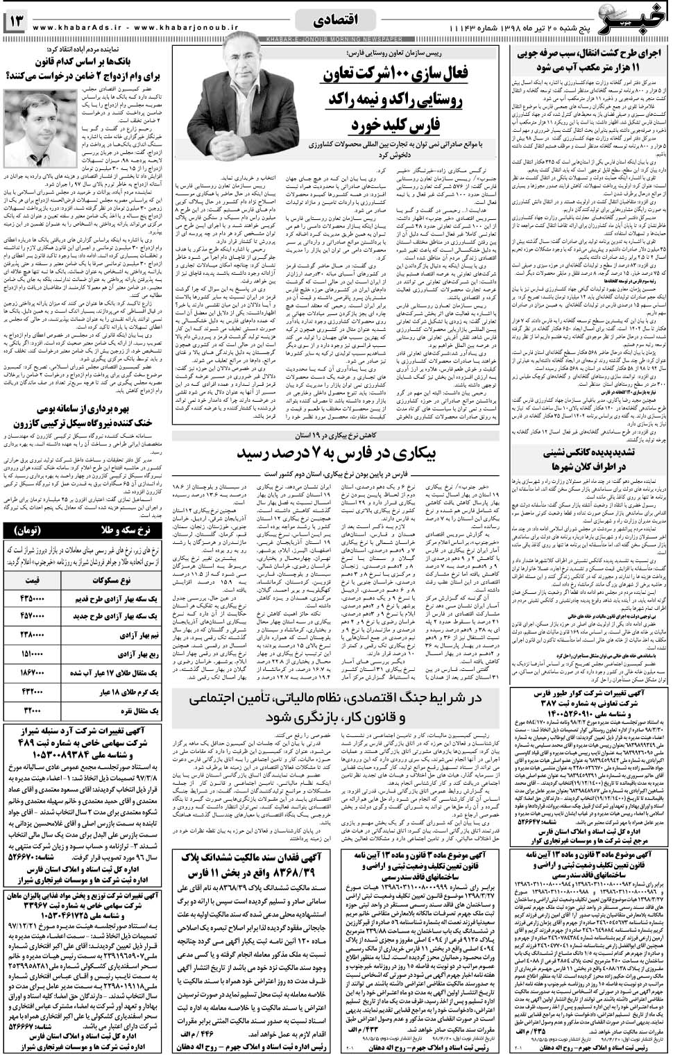 مشاهده صفحه ۱۳ روزنامه خبرجنوب تاریخ ۲۰  سال ۱۳۹۸