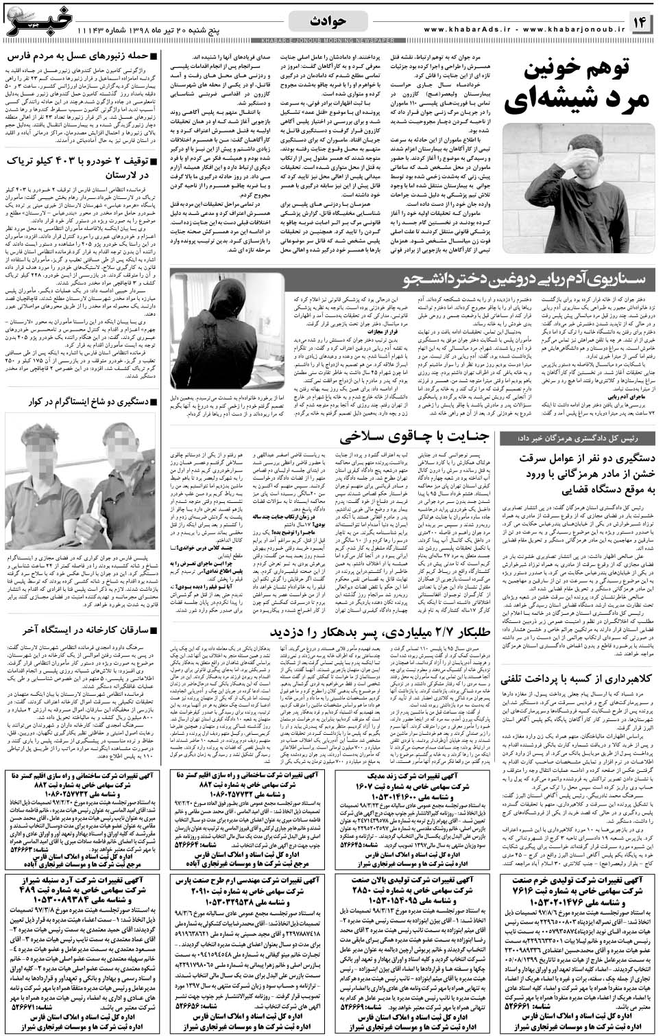 مشاهده صفحه ۱۴ روزنامه خبرجنوب تاریخ ۲۰  سال ۱۳۹۸