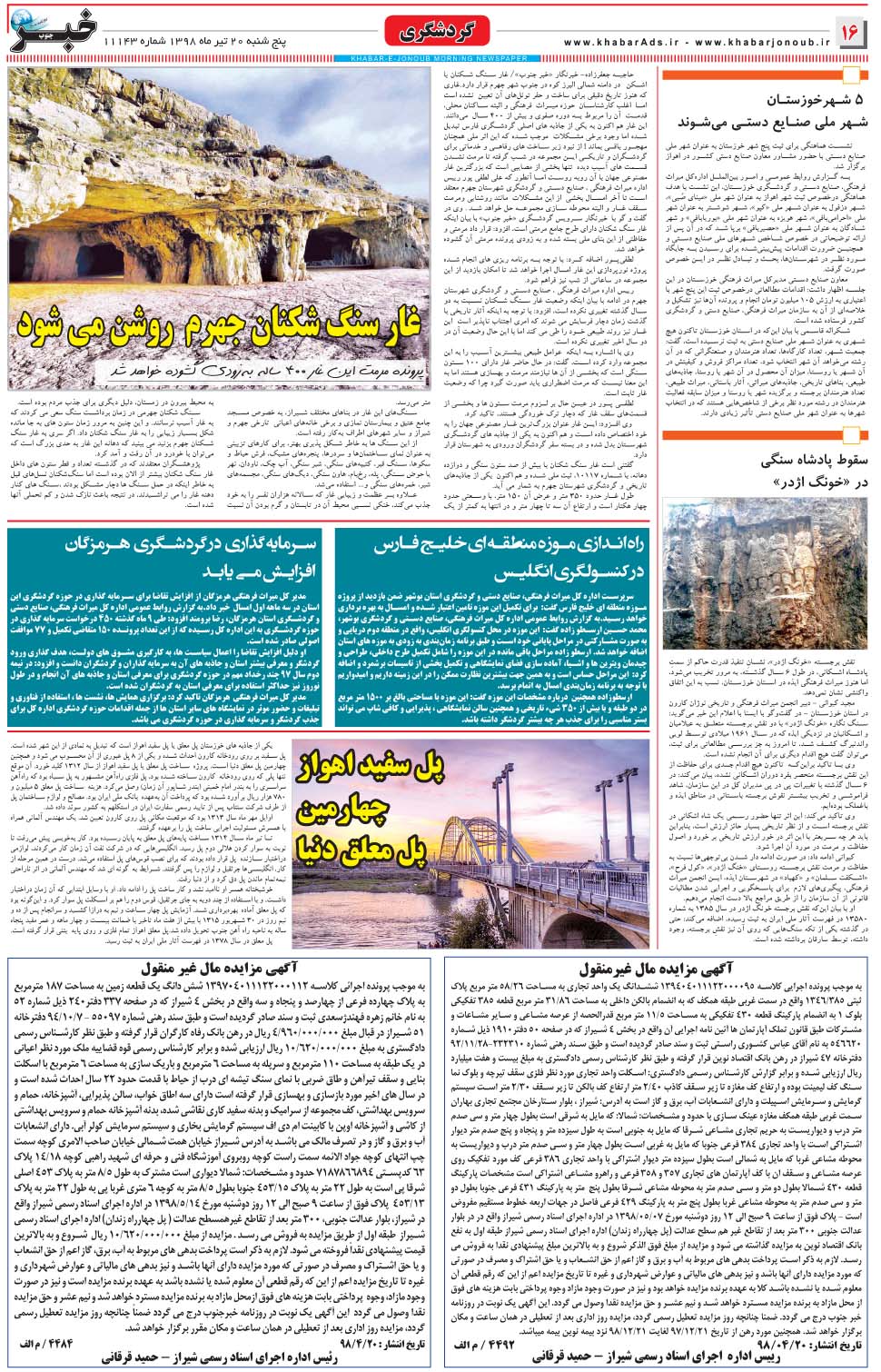 مشاهده صفحه ۱۶ روزنامه خبرجنوب تاریخ ۲۰  سال ۱۳۹۸