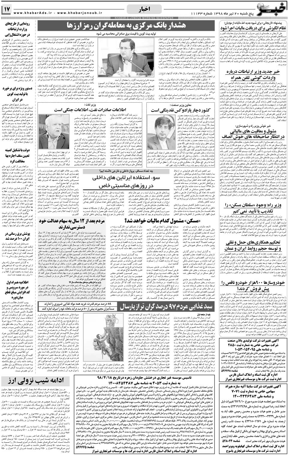 مشاهده صفحه ۱۷ روزنامه خبرجنوب تاریخ ۲۰  سال ۱۳۹۸