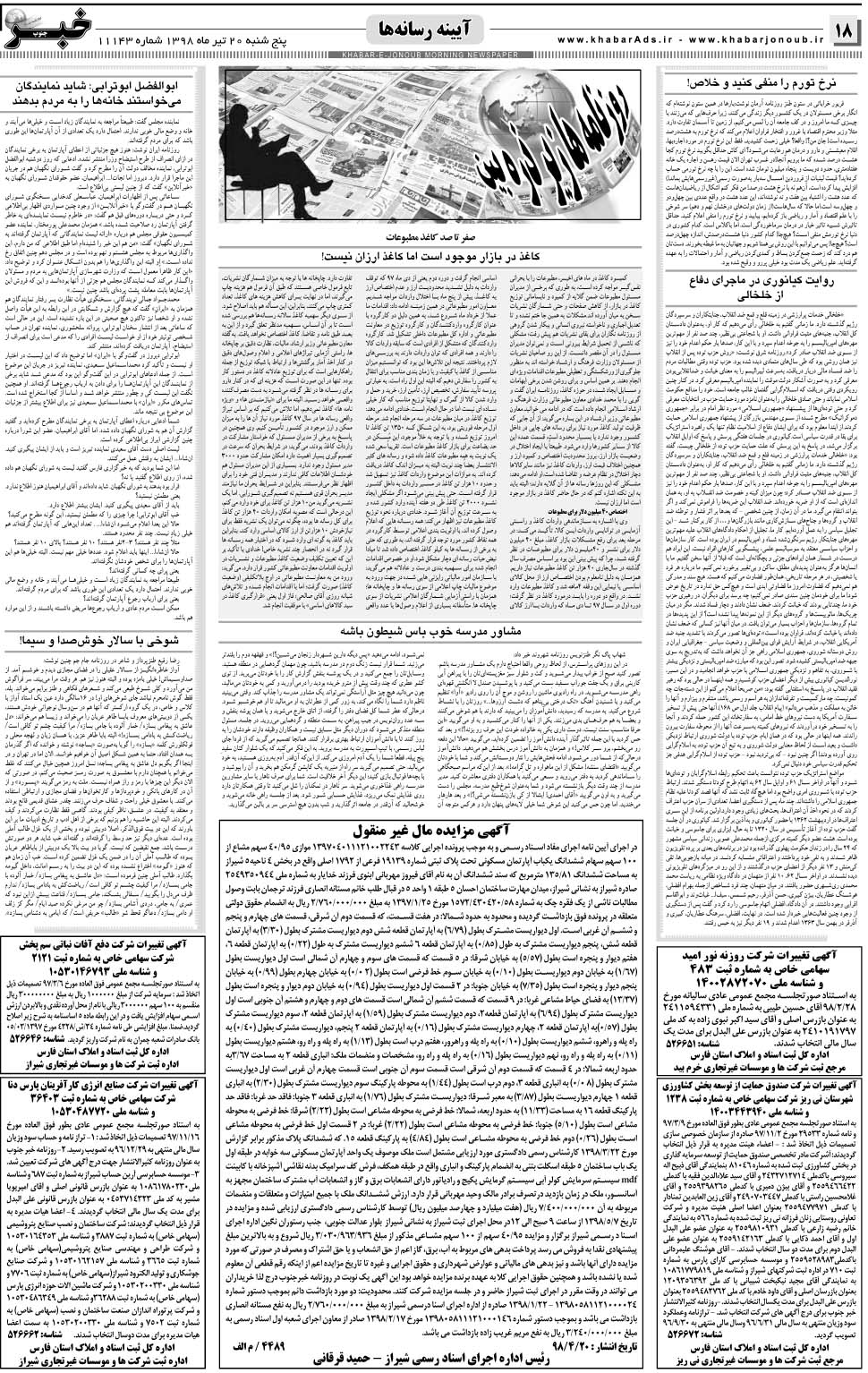 مشاهده صفحه ۱۸ روزنامه خبرجنوب تاریخ ۲۰  سال ۱۳۹۸