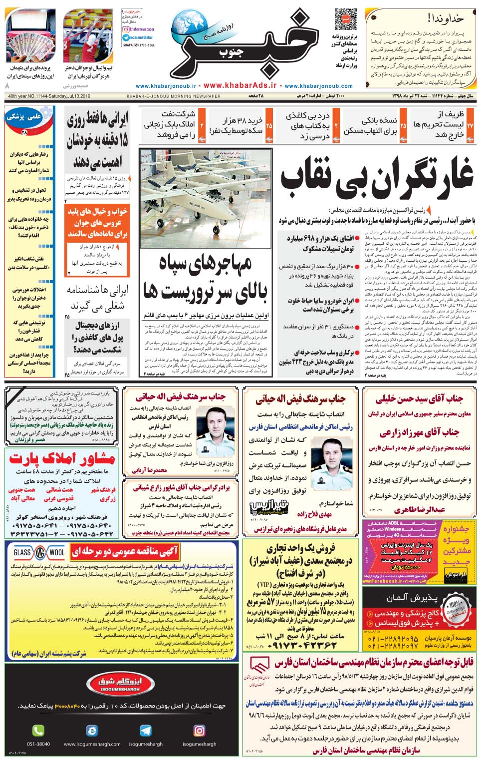 مشاهده صفحه ۱ روزنامه خبرجنوب تاریخ ۲۲  سال ۱۳۹۸
