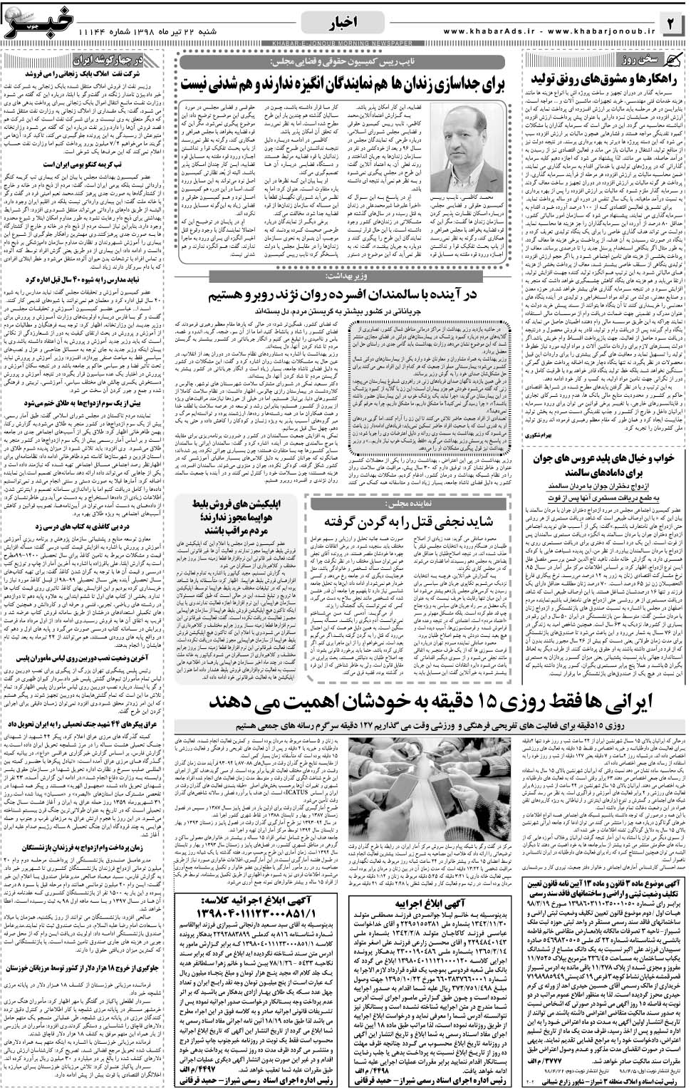 مشاهده صفحه ۲ روزنامه خبرجنوب تاریخ ۲۲  سال ۱۳۹۸