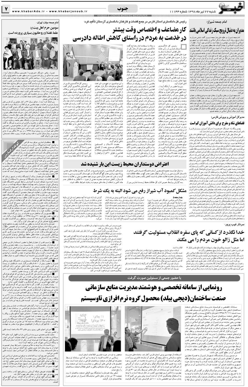 مشاهده صفحه ۷ روزنامه خبرجنوب تاریخ ۲۲  سال ۱۳۹۸