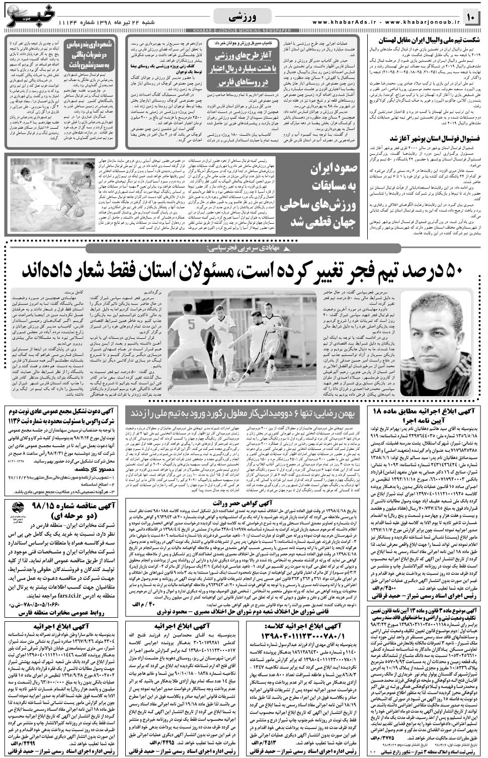 مشاهده صفحه ۱۰ روزنامه خبرجنوب تاریخ ۲۲  سال ۱۳۹۸