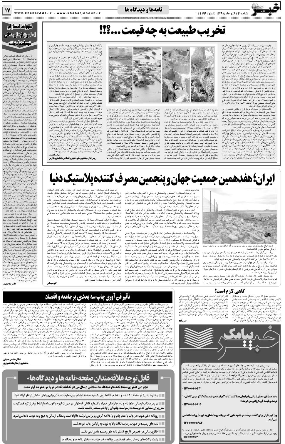 مشاهده صفحه ۱۷ روزنامه خبرجنوب تاریخ ۲۲  سال ۱۳۹۸