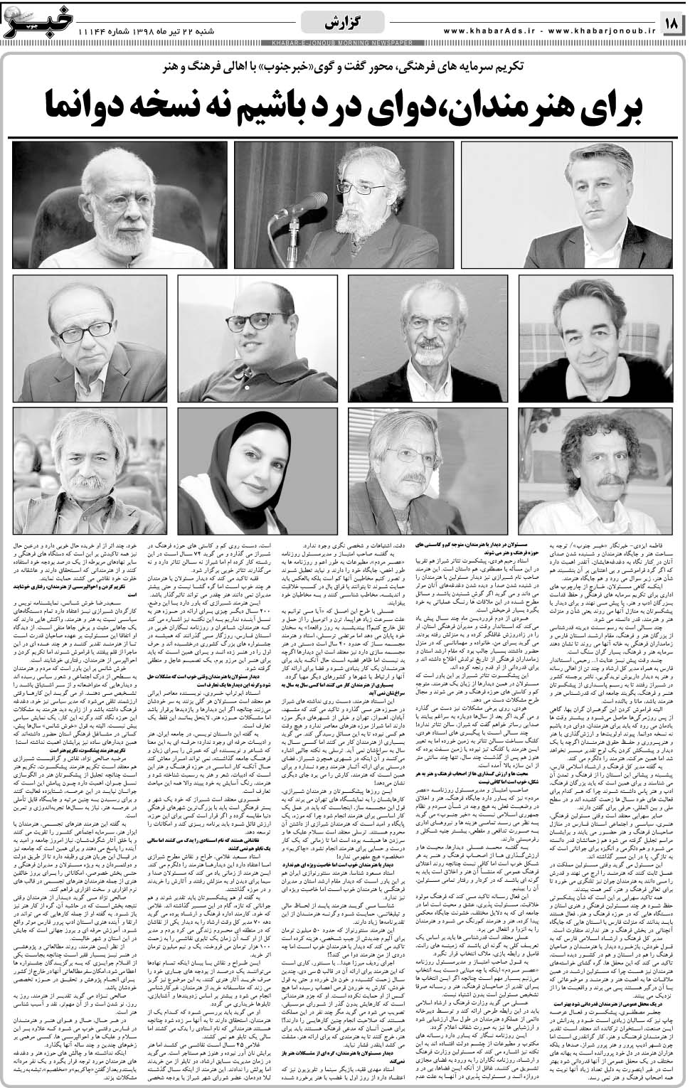 مشاهده صفحه ۱۸ روزنامه خبرجنوب تاریخ ۲۲  سال ۱۳۹۸