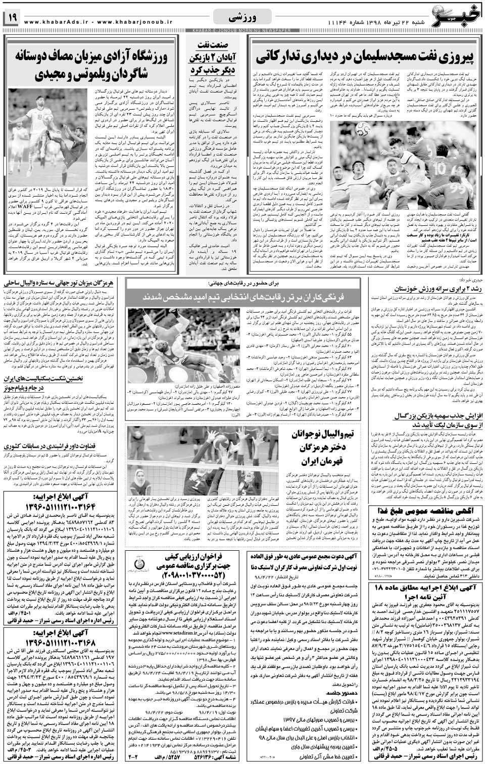 مشاهده صفحه ۱۹ روزنامه خبرجنوب تاریخ ۲۲  سال ۱۳۹۸