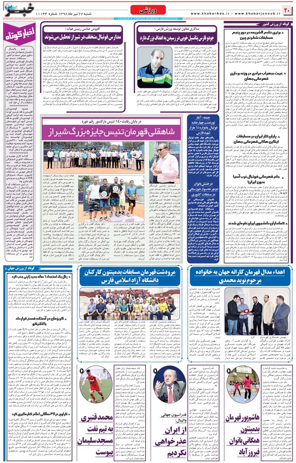 مشاهده صفحه ۲۰ روزنامه خبرجنوب تاریخ ۲۲  سال ۱۳۹۸