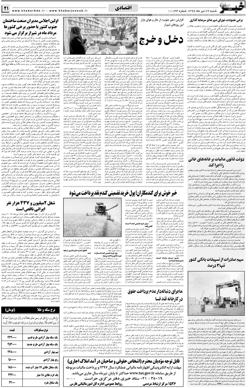 مشاهده صفحه ۲۱ روزنامه خبرجنوب تاریخ ۲۲  سال ۱۳۹۸