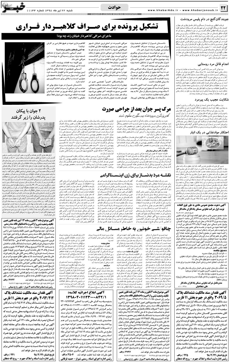 مشاهده صفحه ۲۲ روزنامه خبرجنوب تاریخ ۲۲  سال ۱۳۹۸