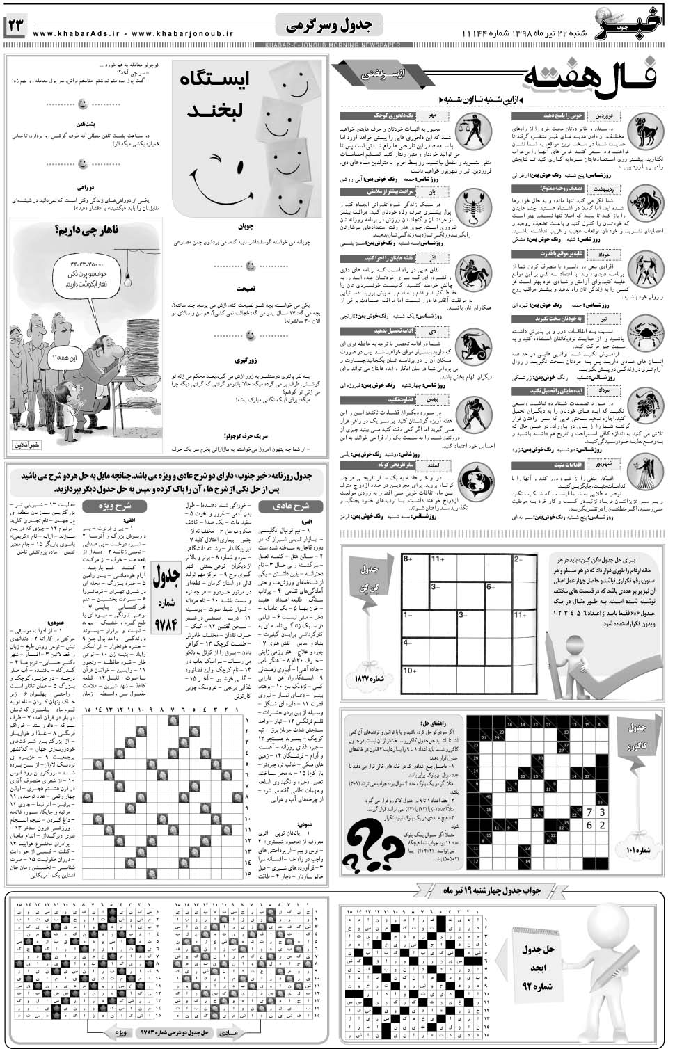 مشاهده صفحه ۲۳ روزنامه خبرجنوب تاریخ ۲۲  سال ۱۳۹۸