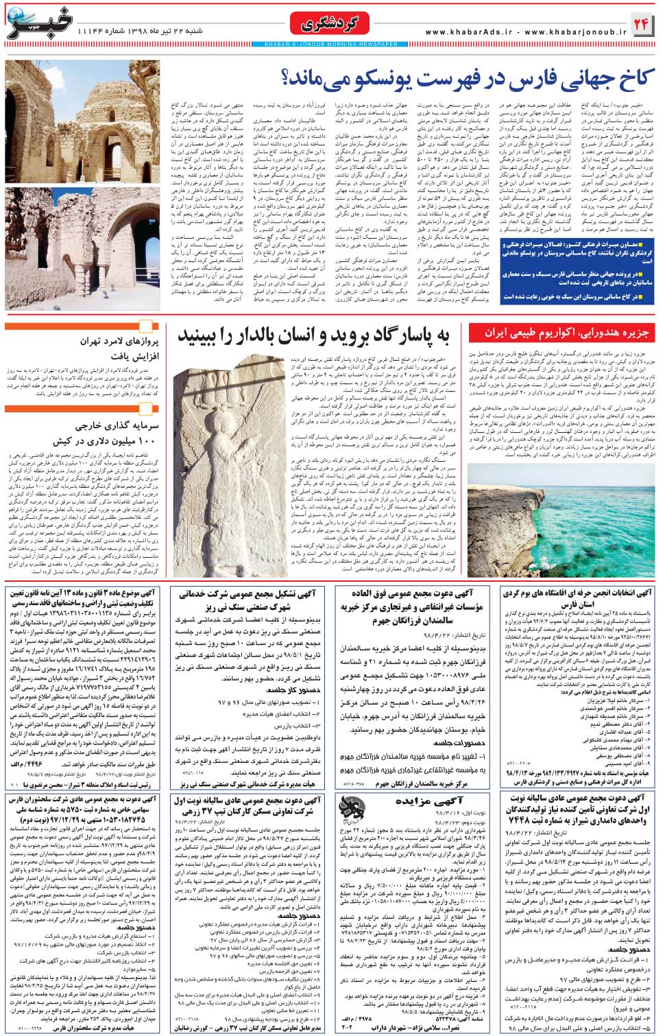 مشاهده صفحه ۲۴ روزنامه خبرجنوب تاریخ ۲۲  سال ۱۳۹۸