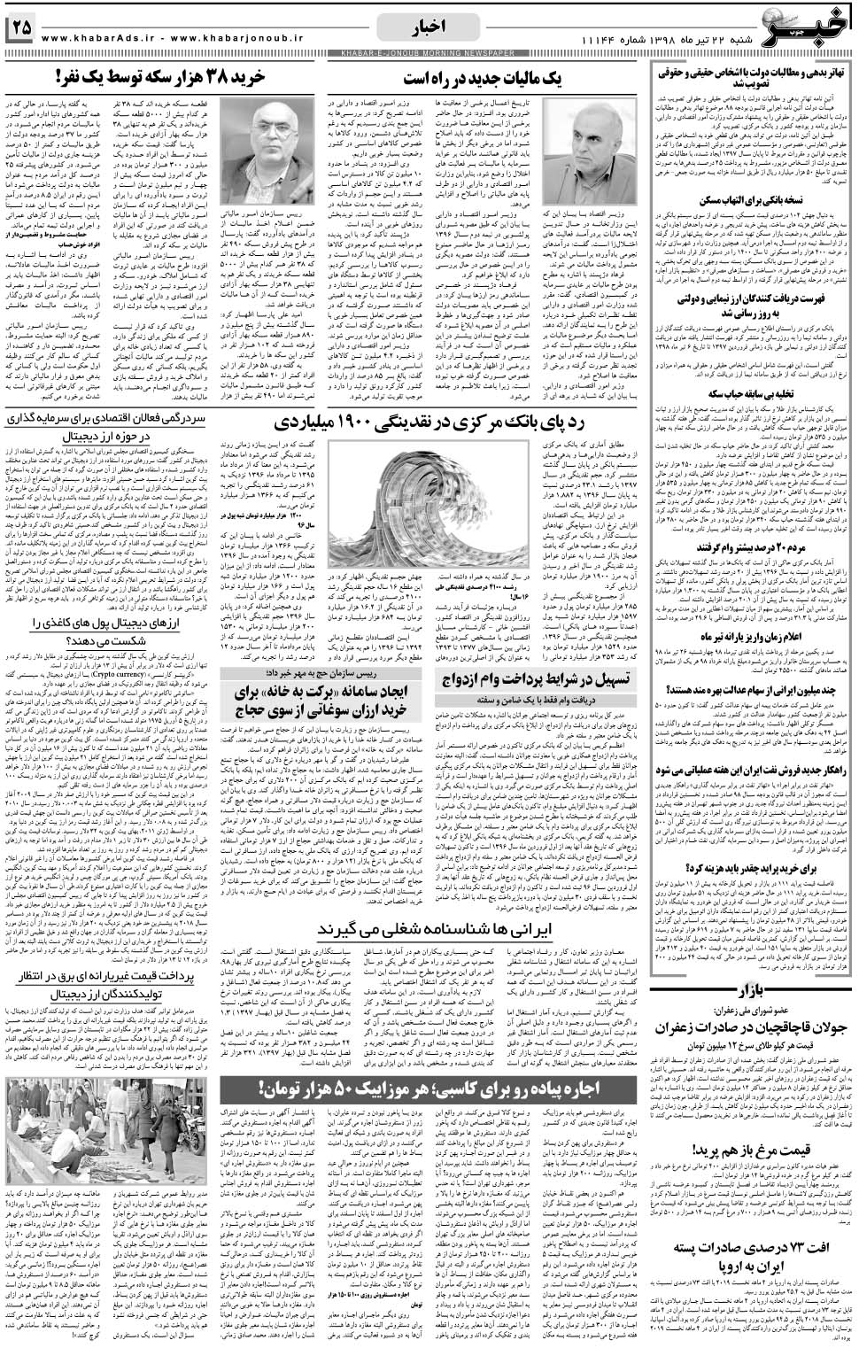 مشاهده صفحه ۲۵ روزنامه خبرجنوب تاریخ ۲۲  سال ۱۳۹۸
