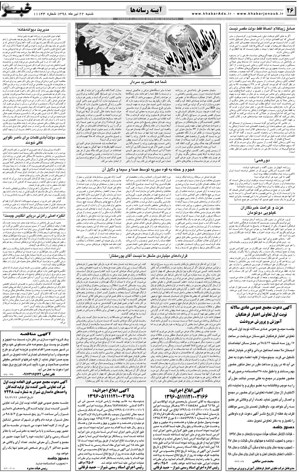 مشاهده صفحه ۲۶ روزنامه خبرجنوب تاریخ ۲۲  سال ۱۳۹۸