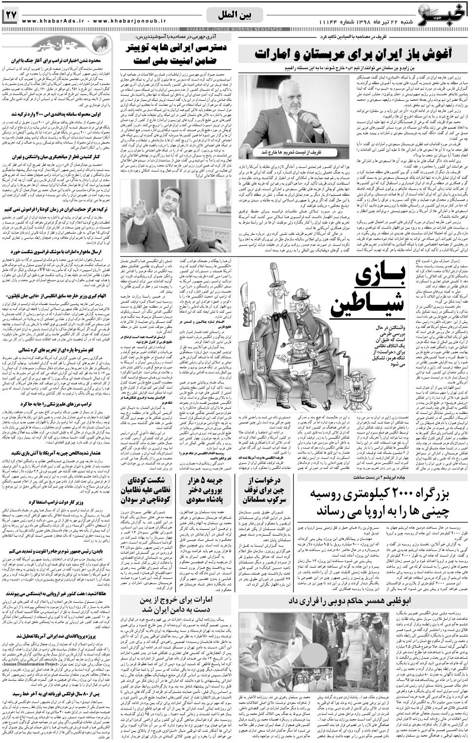 مشاهده صفحه ۲۷ روزنامه خبرجنوب تاریخ ۲۲  سال ۱۳۹۸