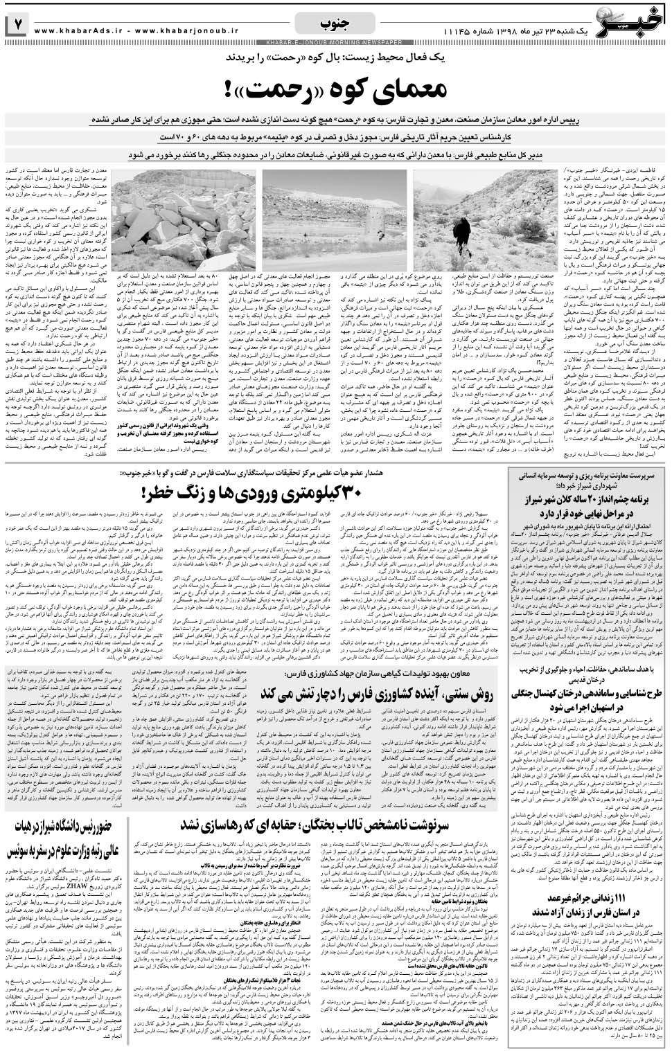 مشاهده صفحه ۷ روزنامه خبرجنوب تاریخ ۲۳  سال ۱۳۹۸