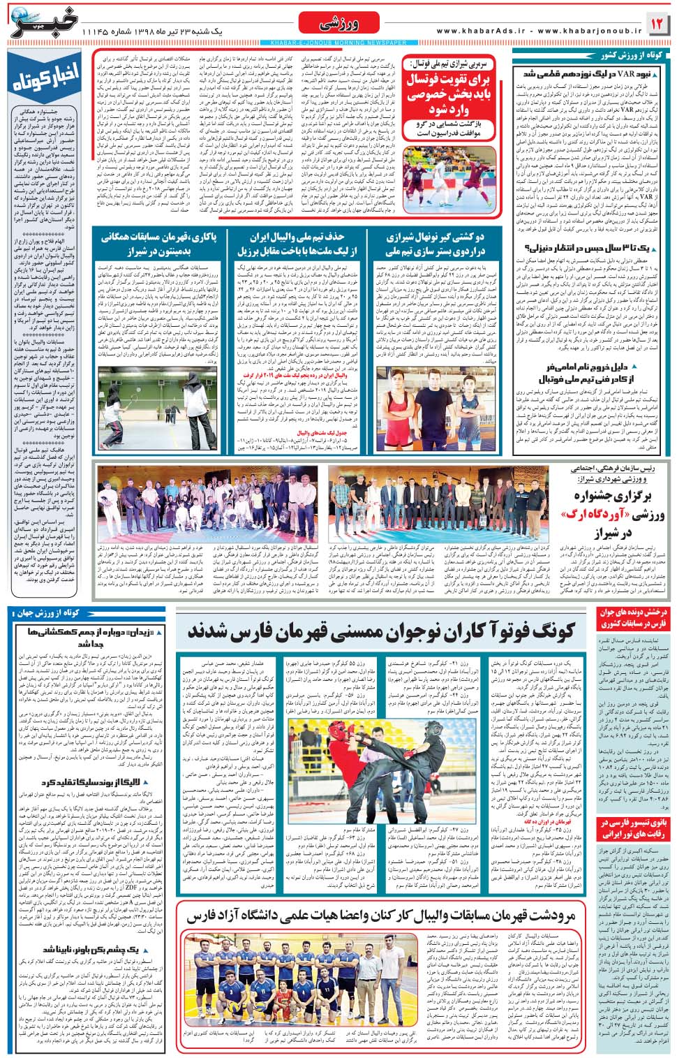 مشاهده صفحه ۱۲ روزنامه خبرجنوب تاریخ ۲۳  سال ۱۳۹۸