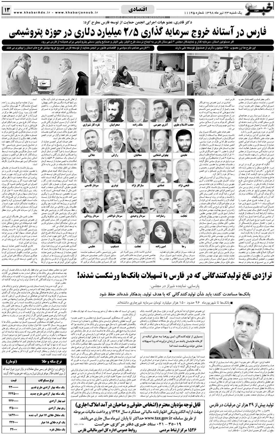 مشاهده صفحه ۱۳ روزنامه خبرجنوب تاریخ ۲۳  سال ۱۳۹۸