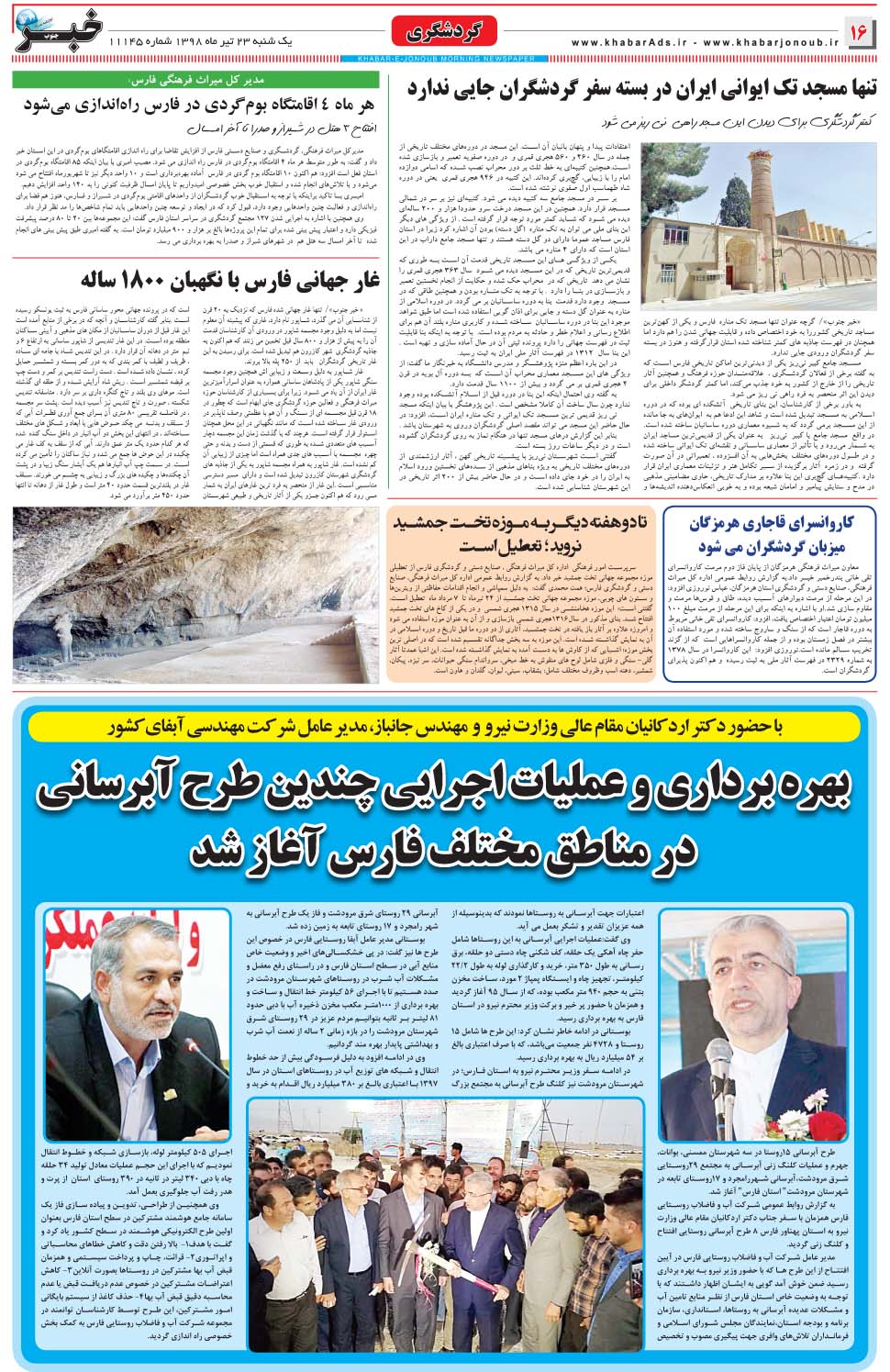مشاهده صفحه ۱۶ روزنامه خبرجنوب تاریخ ۲۳  سال ۱۳۹۸