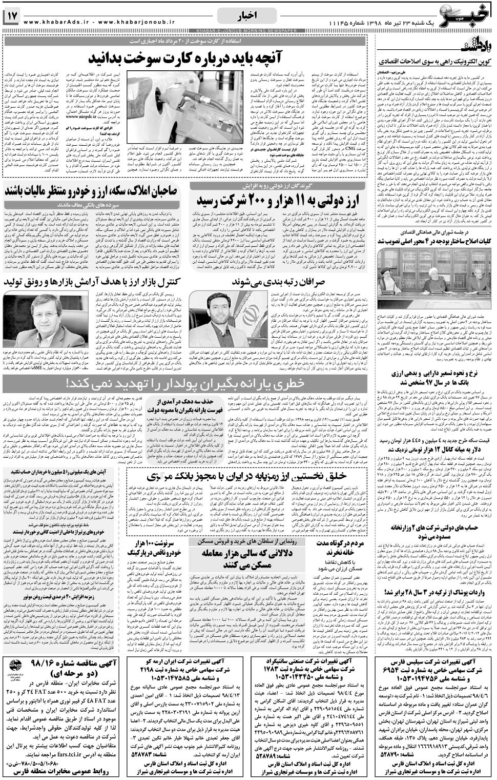 مشاهده صفحه ۱۷ روزنامه خبرجنوب تاریخ ۲۳  سال ۱۳۹۸