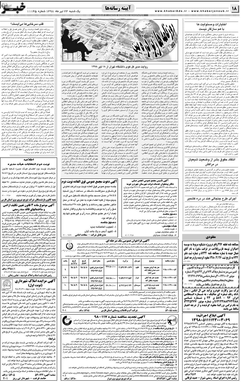 مشاهده صفحه ۱۸ روزنامه خبرجنوب تاریخ ۲۳  سال ۱۳۹۸