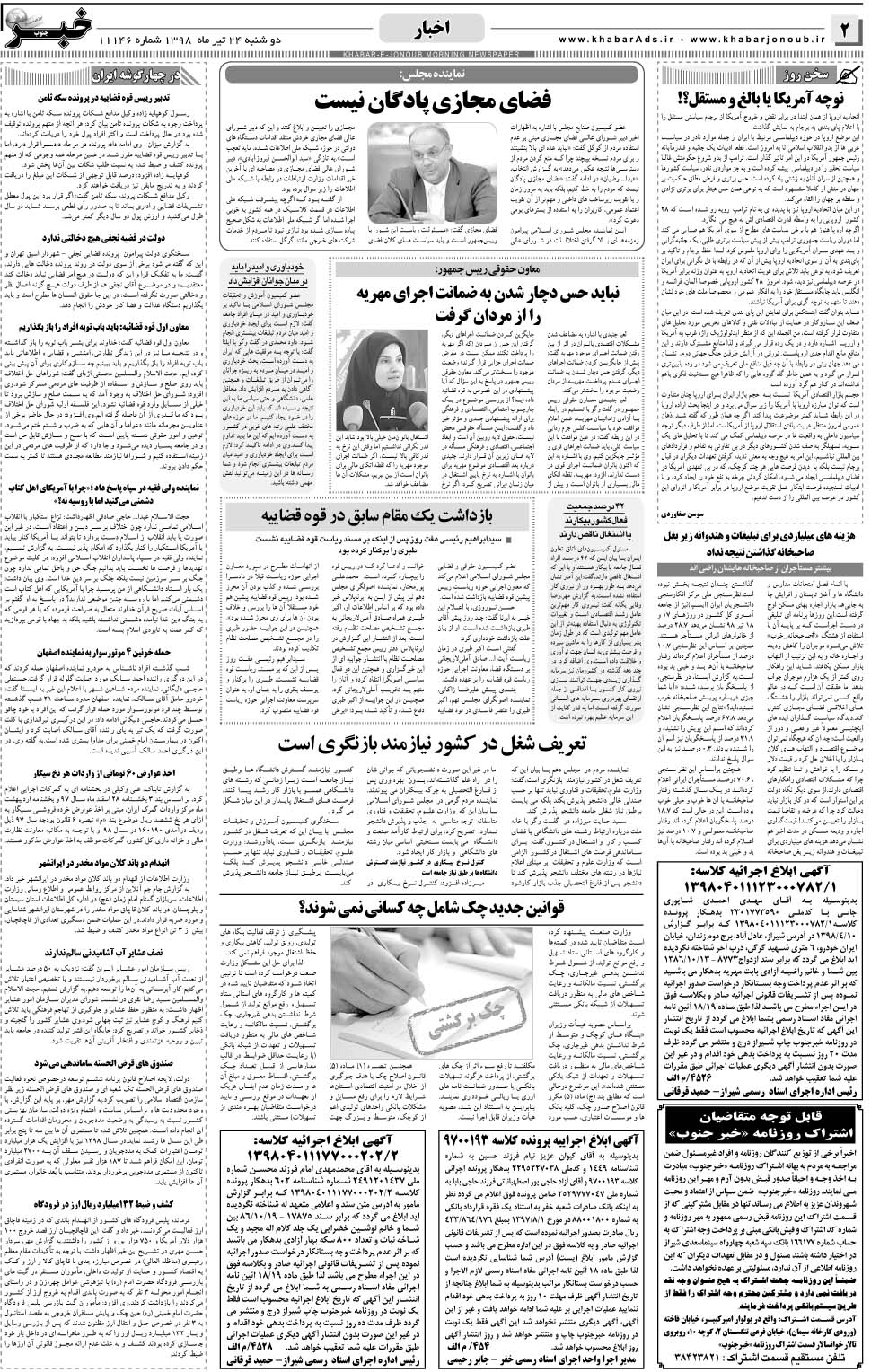 مشاهده صفحه ۲ روزنامه خبرجنوب تاریخ ۲۴  سال ۱۳۹۸