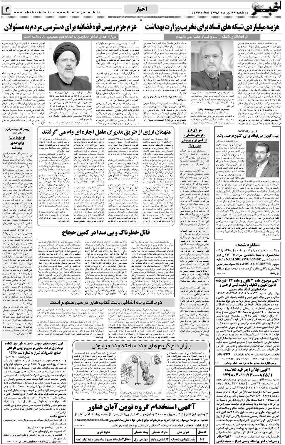 مشاهده صفحه ۳ روزنامه خبرجنوب تاریخ ۲۴  سال ۱۳۹۸