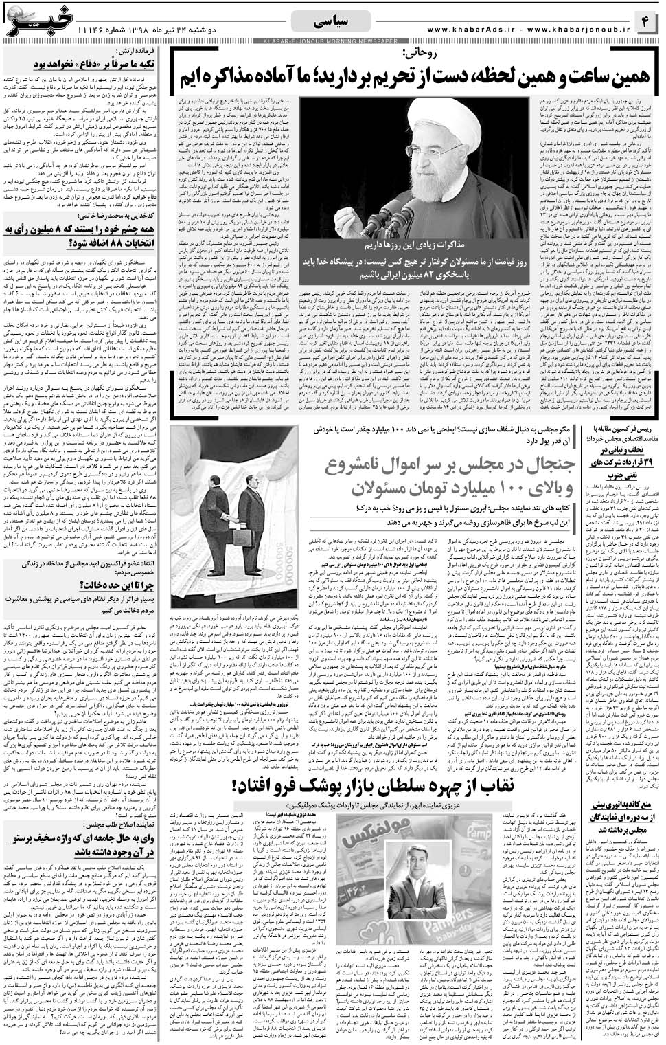 مشاهده صفحه ۴ روزنامه خبرجنوب تاریخ ۲۴  سال ۱۳۹۸