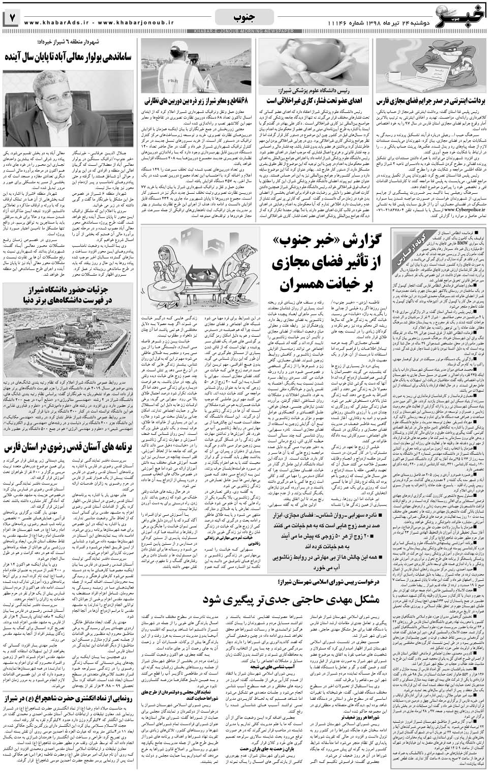 مشاهده صفحه ۷ روزنامه خبرجنوب تاریخ ۲۴  سال ۱۳۹۸