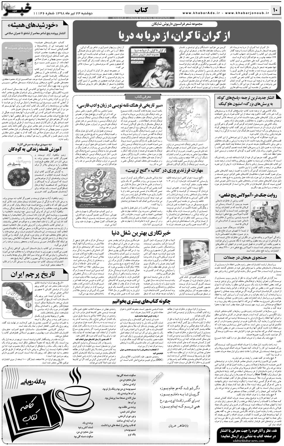 مشاهده صفحه ۱۰ روزنامه خبرجنوب تاریخ ۲۴  سال ۱۳۹۸